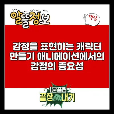 감정을 표현하는 캐릭터 만들기: 애니메이션에서의 감정의 중요성