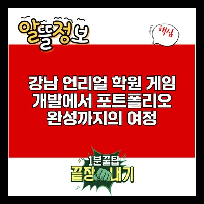 강남 언리얼 학원: 게임 개발에서 포트폴리오 완성까지의 여정
