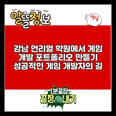 강남 언리얼 학원에서 게임 개발 포트폴리오 만들기: 성공적인 게임 개발자의 길