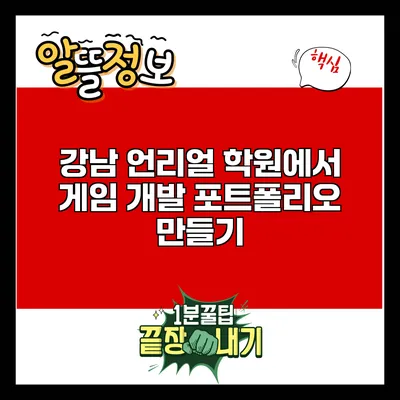 강남 언리얼 학원에서 게임 개발 포트폴리오 만들기