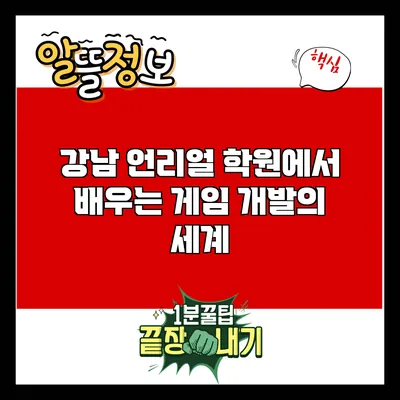 강남 언리얼 학원에서 배우는 게임 개발의 세계