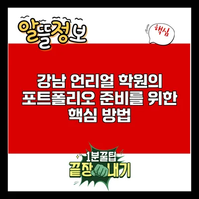 강남 언리얼 학원의 포트폴리오 준비를 위한 핵심 방법