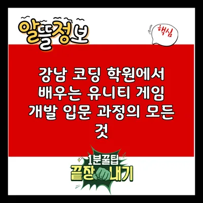 강남 코딩 학원에서 배우는 유니티 게임 개발 입문 과정의 모든 것