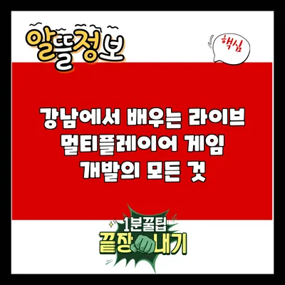 강남에서 배우는 라이브 멀티플레이어 게임 개발의 모든 것