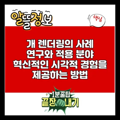 개 렌더링의 사례 연구와 적용 분야: 혁신적인 시각적 경험을 제공하는 방법