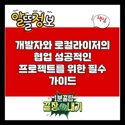 개발자와 로컬라이저의 협업: 성공적인 프로젝트를 위한 필수 가이드