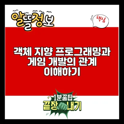 객체 지향 프로그래밍과 게임 개발의 관계 이해하기