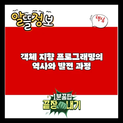 객체 지향 프로그래밍의 역사와 발전 과정