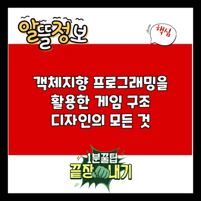객체지향 프로그래밍을 활용한 게임 구조 디자인의 모든 것
