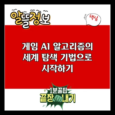 게임 AI 알고리즘의 세계: 탐색 기법으로 시작하기
