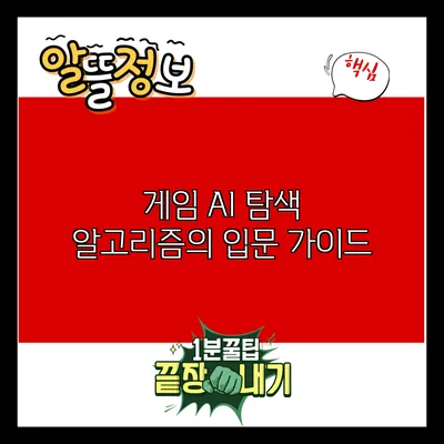 게임 AI 탐색 알고리즘의 입문 가이드
