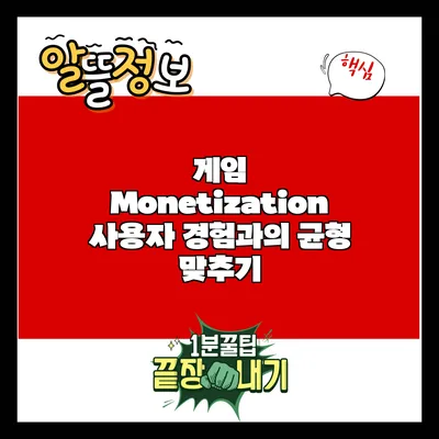 게임 Monetization: 사용자 경험과의 균형 맞추기
