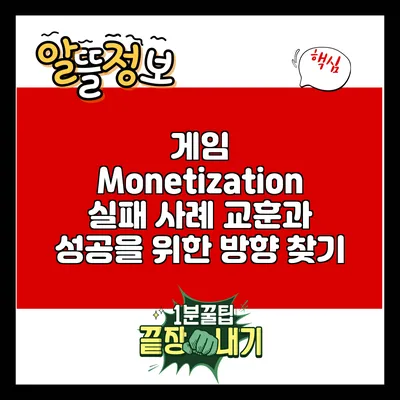 게임 Monetization 실패 사례: 교훈과 성공을 위한 방향 찾기