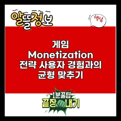 게임 Monetization 전략: 사용자 경험과의 균형 맞추기
