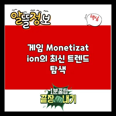 게임 Monetization의 최신 트렌드 탐색