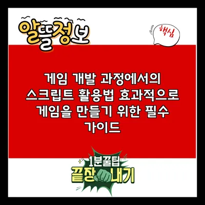 게임 개발 과정에서의 스크립트 활용법: 효과적으로 게임을 만들기 위한 필수 가이드