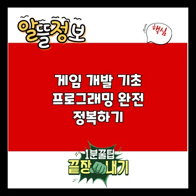 게임 개발 기초 프로그래밍 완전 정복하기