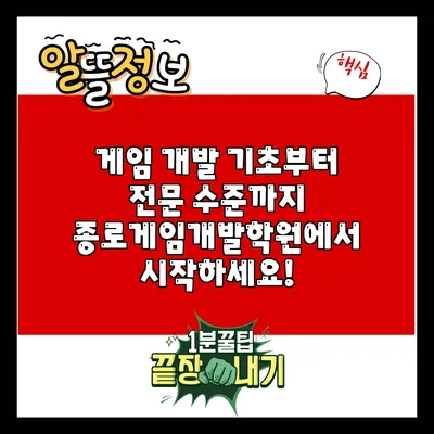 게임 개발 기초부터 전문 수준까지: 종로게임개발학원에서 시작하세요!