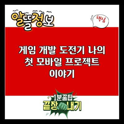 게임 개발 도전기: 나의 첫 모바일 프로젝트 이야기