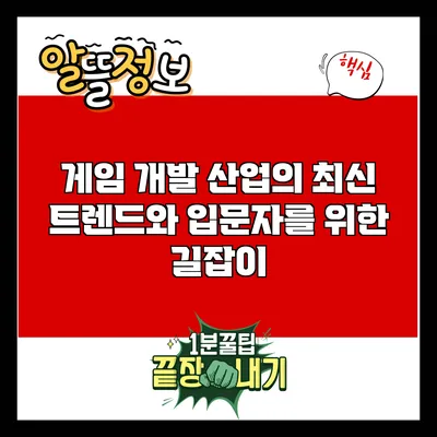 게임 개발 산업의 최신 트렌드와 입문자를 위한 길잡이