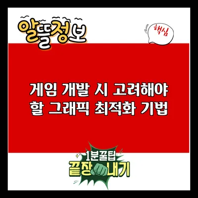 게임 개발 시 고려해야 할 그래픽 최적화 기법