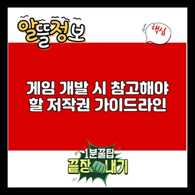 게임 개발 시 참고해야 할 저작권 가이드라인