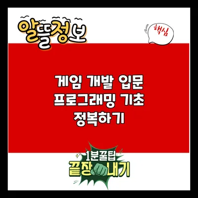 게임 개발 입문: 프로그래밍 기초 정복하기