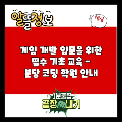 게임 개발 입문을 위한 필수 기초 교육 - 분당 코딩 학원 안내