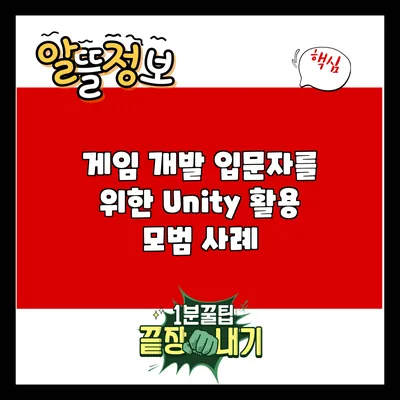게임 개발 입문자를 위한 Unity 활용 모범 사례