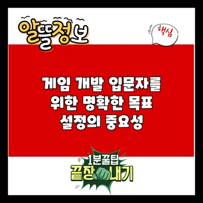 게임 개발 입문자를 위한 명확한 목표 설정의 중요성
