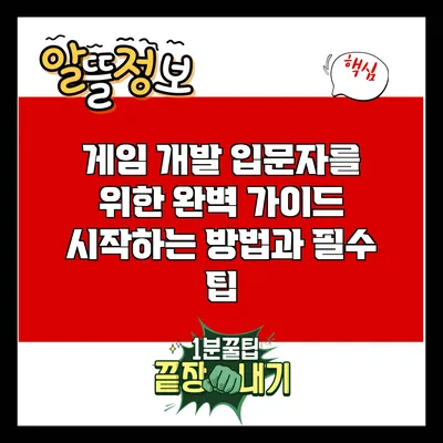 게임 개발 입문자를 위한 완벽 가이드: 시작하는 방법과 필수 팁