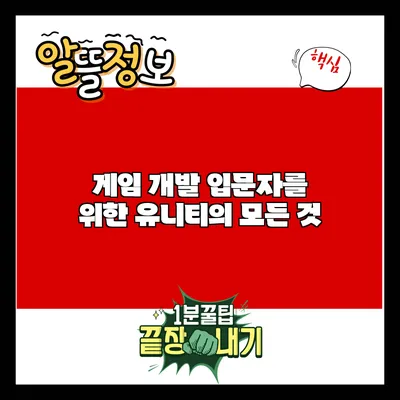 게임 개발 입문자를 위한 유니티의 모든 것
