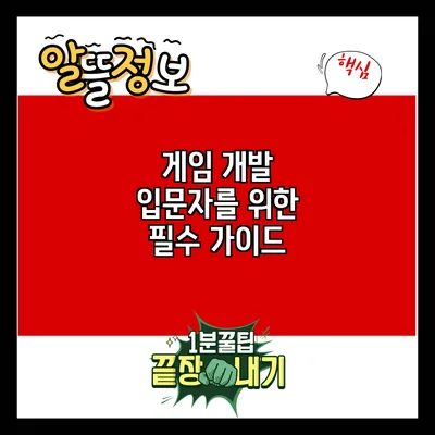 게임 개발 입문자를 위한 필수 가이드