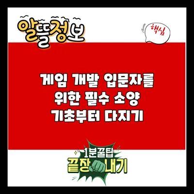 게임 개발 입문자를 위한 필수 소양: 기초부터 다지기