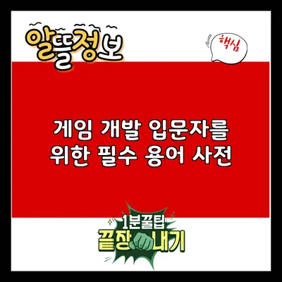 게임 개발 입문자를 위한 필수 용어 사전