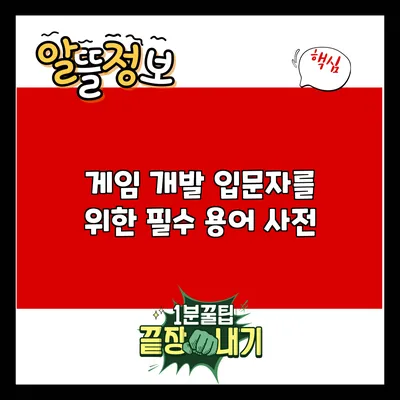 게임 개발 입문자를 위한 필수 용어 사전