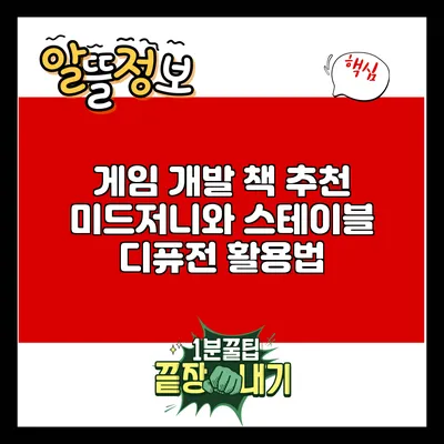 게임 개발 책 추천: 미드저니와 스테이블 디퓨전 활용법