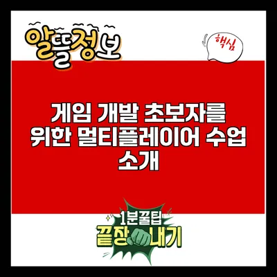 게임 개발 초보자를 위한 멀티플레이어 수업 소개
