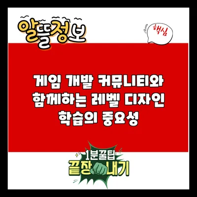 게임 개발 커뮤니티와 함께하는 레벨 디자인 학습의 중요성