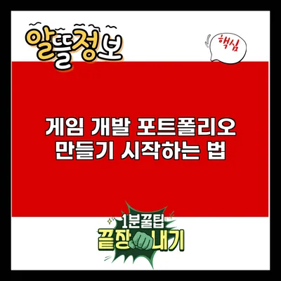 게임 개발 포트폴리오 만들기: 시작하는 법