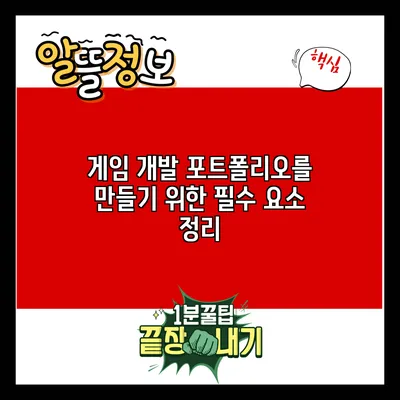 게임 개발 포트폴리오를 만들기 위한 필수 요소 정리