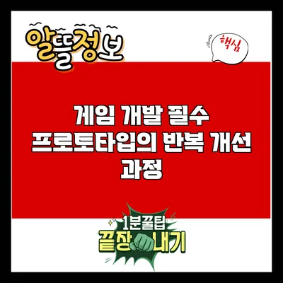 게임 개발 필수: 프로토타입의 반복 개선 과정