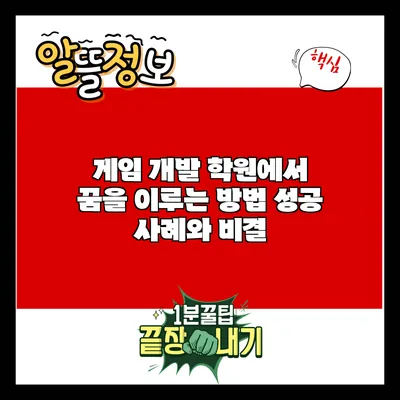 게임 개발 학원에서 꿈을 이루는 방법: 성공 사례와 비결