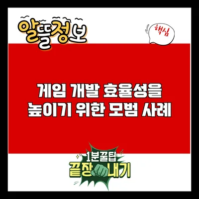 게임 개발 효율성을 높이기 위한 모범 사례
