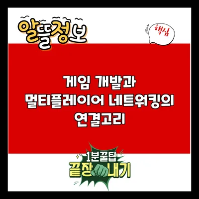 게임 개발과 멀티플레이어 네트워킹의 연결고리