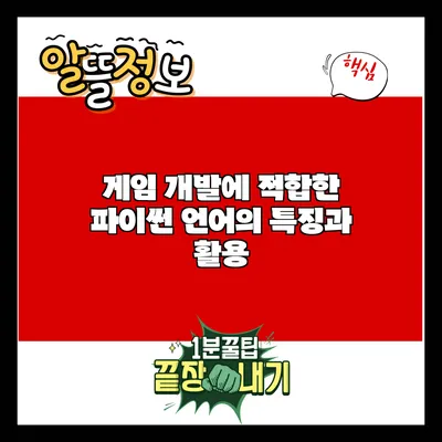 게임 개발에 적합한 파이썬 언어의 특징과 활용