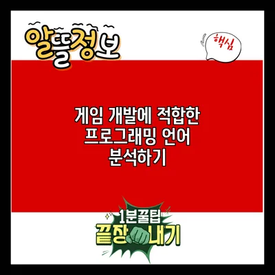 게임 개발에 적합한 프로그래밍 언어 분석하기