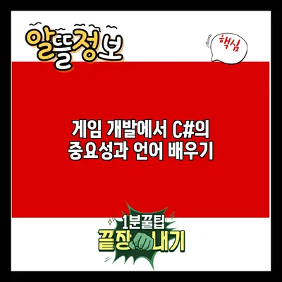 게임 개발에서 C#의 중요성과 언어 배우기