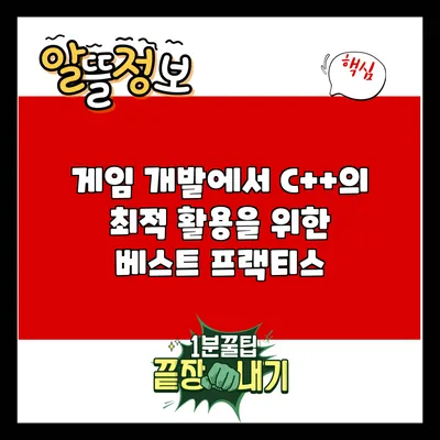 게임 개발에서 C++의 최적 활용을 위한 베스트 프랙티스