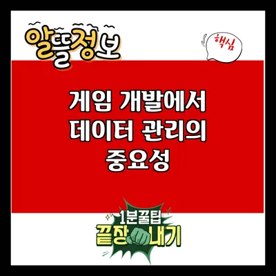 게임 개발에서 데이터 관리의 중요성
